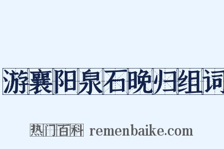 游襄阳泉石晚归组词是什么意思的图片